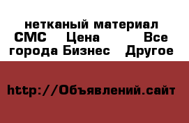 нетканый материал СМС  › Цена ­ 100 - Все города Бизнес » Другое   